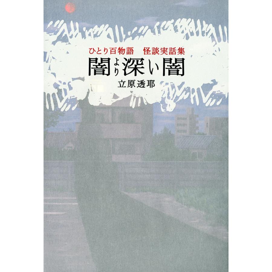 ひとり百物語 闇より深い闇 怪談実話集 電子書籍版 / 著者:立原透耶 | 