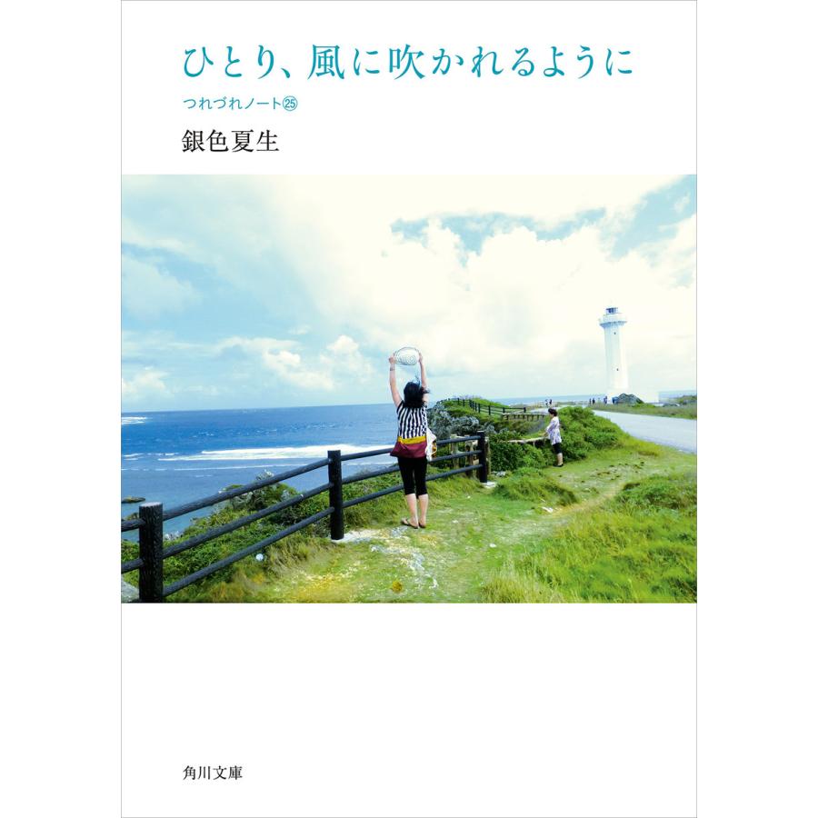 ひとり、風に吹かれるように つれづれノート(25) 電子書籍版 / 著者:銀色夏生 | 
