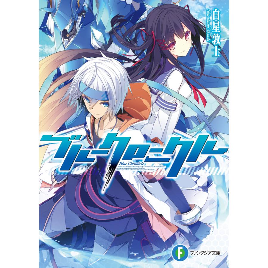 ブルークロニクル 電子書籍版 / 著者:白星敦士 イラスト:いちやん | 