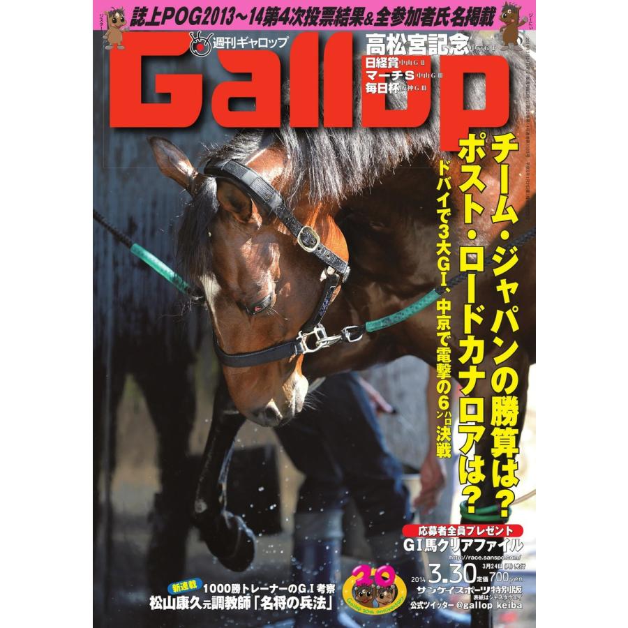 週刊Gallop(ギャロップ) 3月30日号 電子書籍版 / 週刊Gallop(ギャロップ)編集部｜ebookjapan