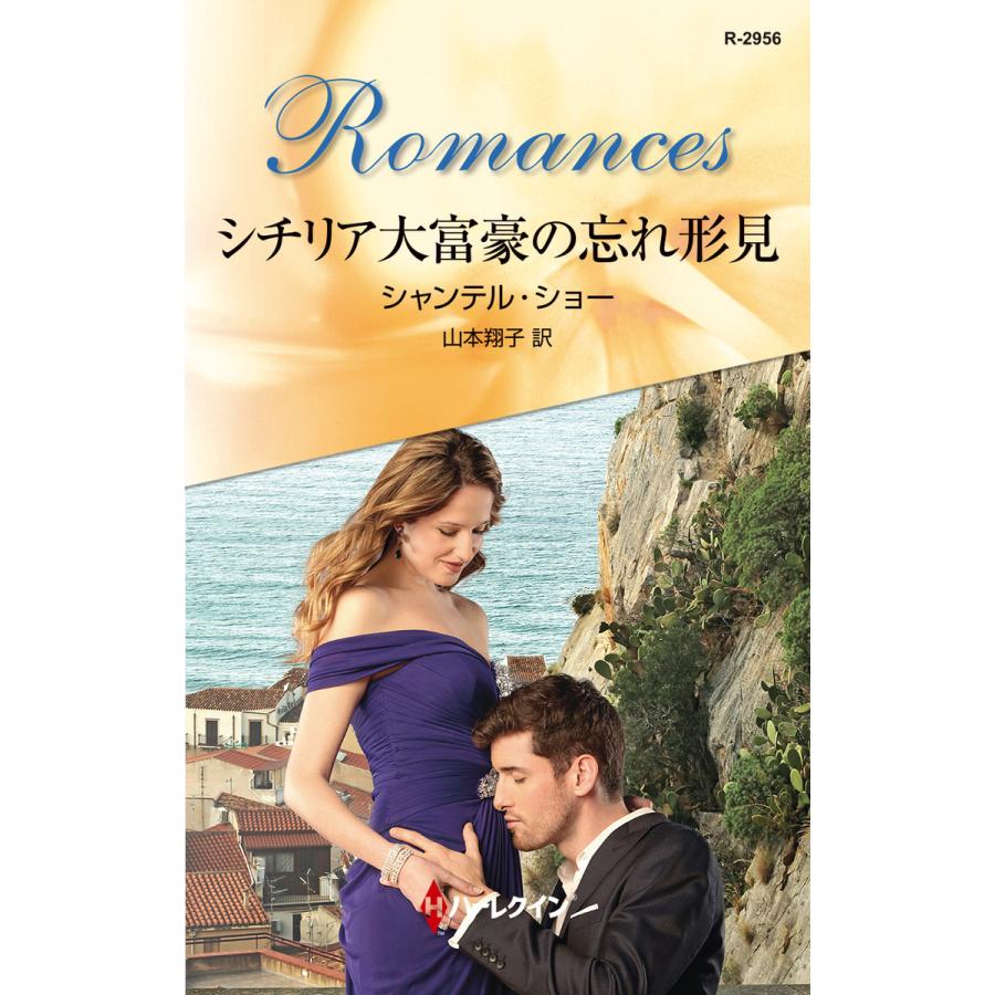 シチリア大富豪の忘れ形見 電子書籍版 / シャンテル・ショー 翻訳:山本翔子 | 