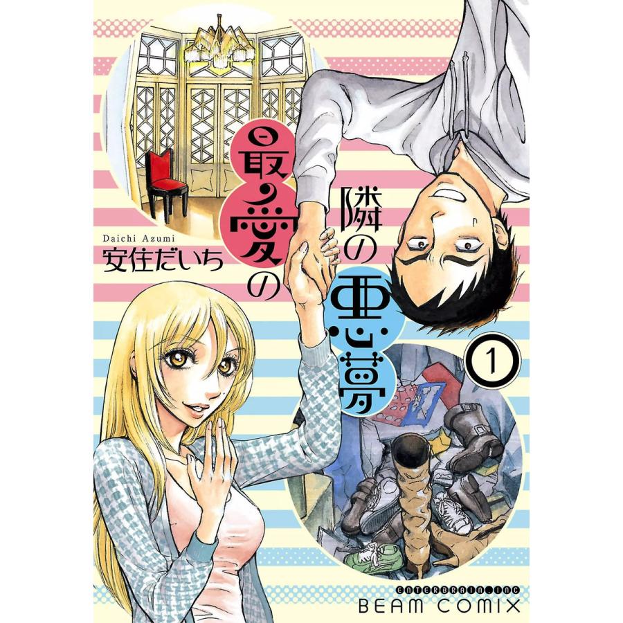 最愛の隣の悪夢 (1) 電子書籍版 / 著者:安住だいち | 