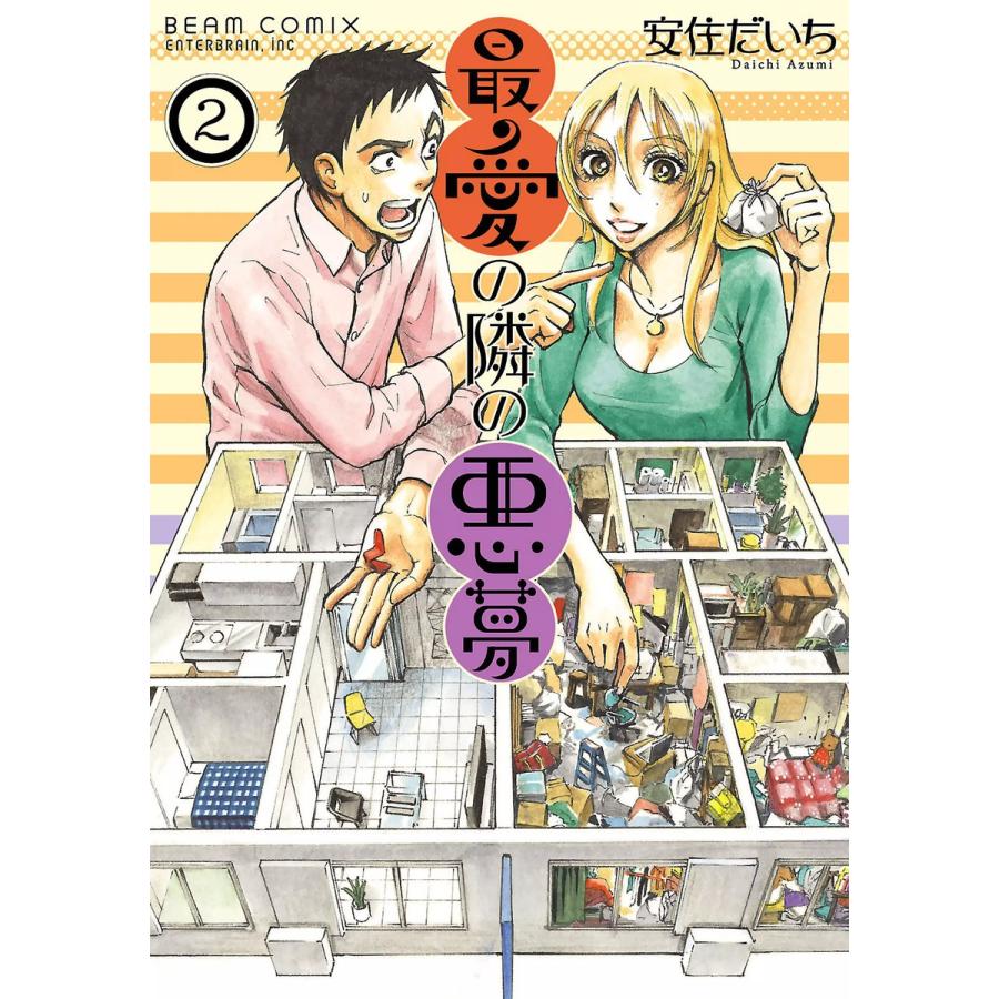 最愛の隣の悪夢 (2) 電子書籍版 / 著者:安住だいち | 