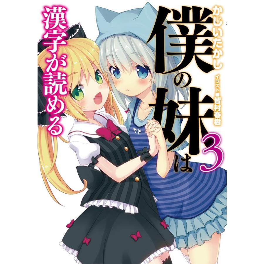僕の妹は漢字が読める3 電子書籍版 かじいたかし 皆村春樹 B Ebookjapan 通販 Yahoo ショッピング