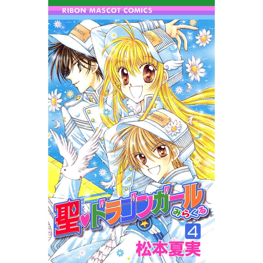 聖 ドラゴンガールみらくる 4 電子書籍版 松本夏実 B Ebookjapan 通販 Yahoo ショッピング