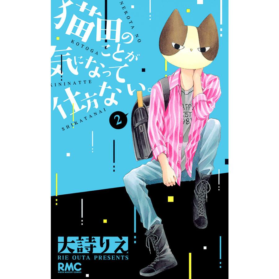 猫田のことが気になって仕方ない。 (2) 電子書籍版 / 大詩りえ | 