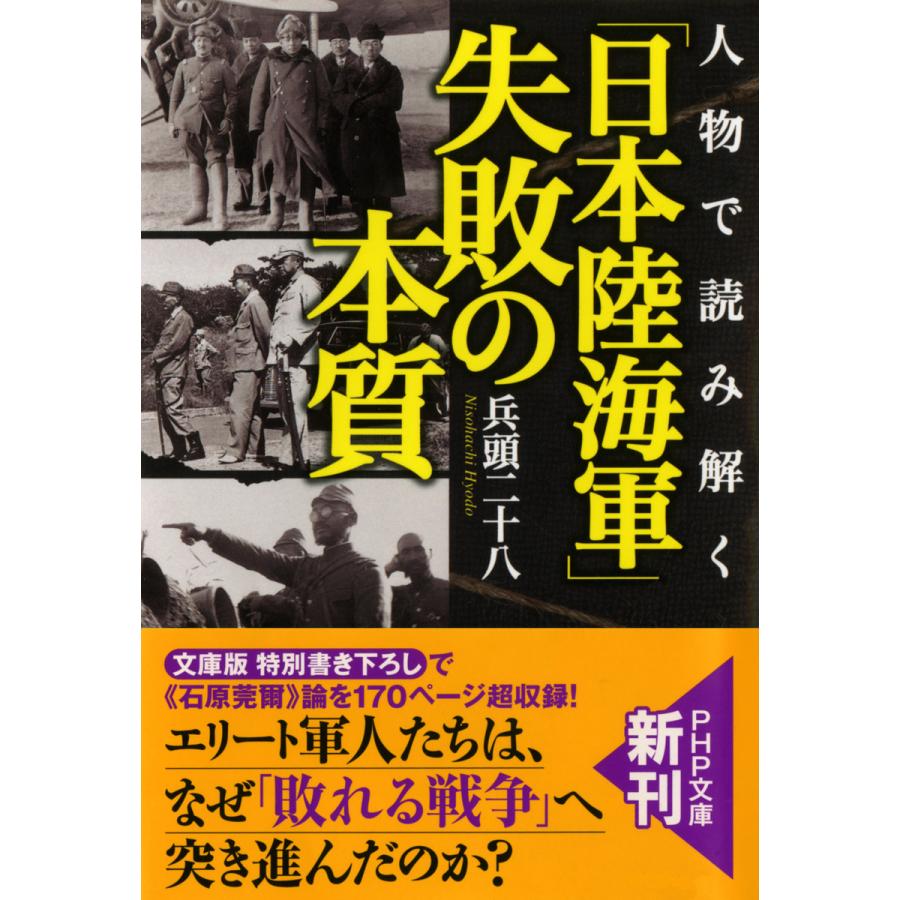 人物で読み解く 「日本陸海軍」失敗の本質 電子書籍版 / 著:兵頭二十八 | 