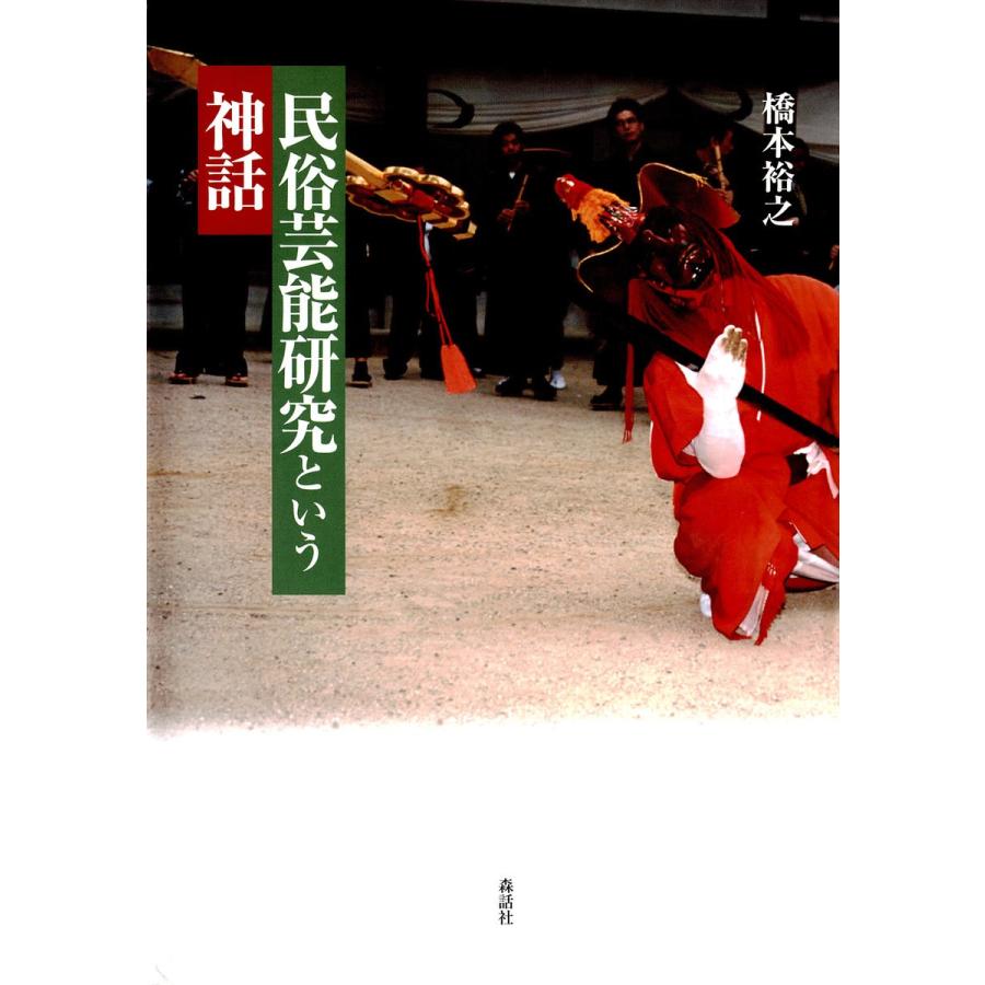 民俗芸能研究という神話 電子書籍版 / 著:橋本裕之｜ebookjapan