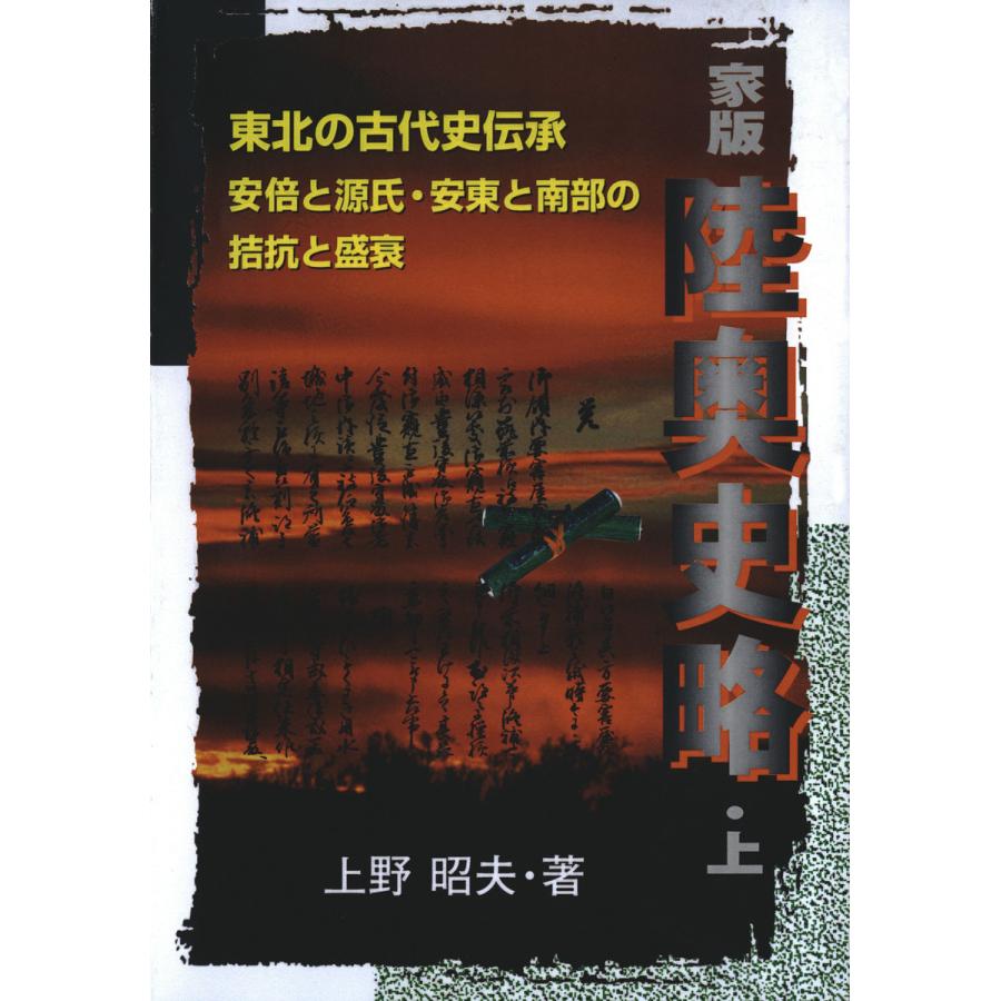 家版 陸奥史略〈上〉 電子書籍版 / 著:上野昭夫 | 