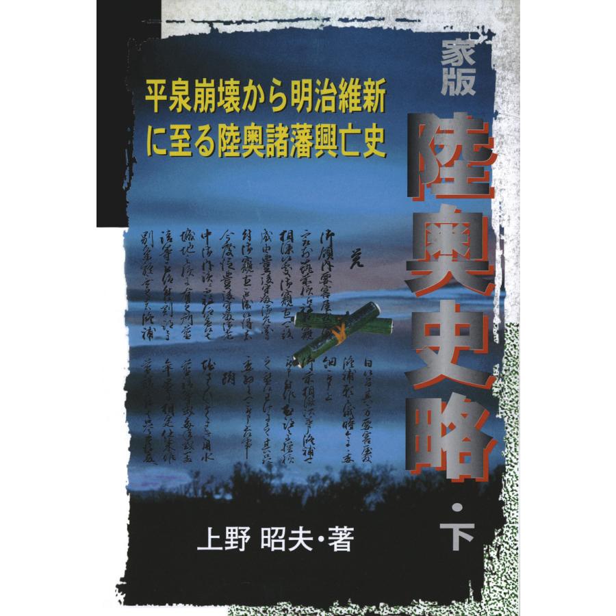 家版 陸奥史略〈下〉 電子書籍版 / 著:上野昭夫 | 