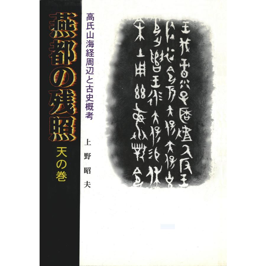 燕都の残照〈天の巻〉高氏山海経周辺と古史概考 電子書籍版 / 著:上野昭夫 | 