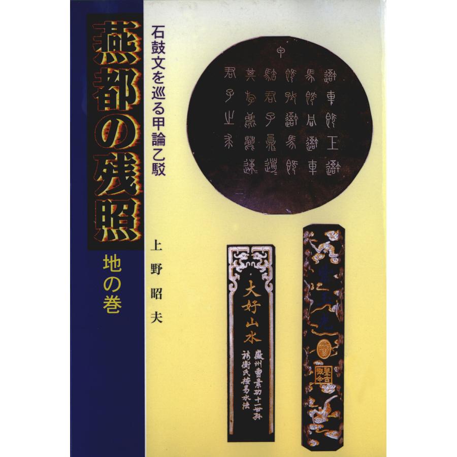 燕都の残照〈地の巻〉石鼓文を巡る甲論乙駁 電子書籍版 / 著:上野昭夫 | 
