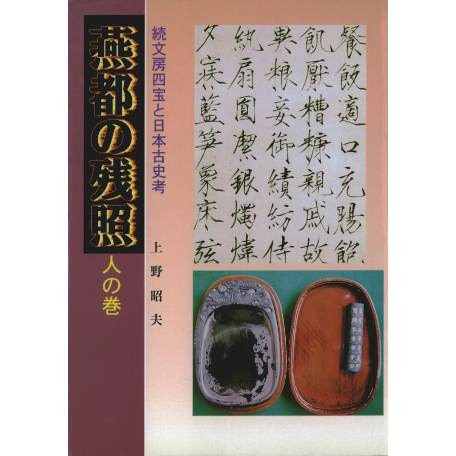 燕都の残照〈人の巻〉続文房四宝と日本古史考 電子書籍版 / 著:上野昭夫 | 
