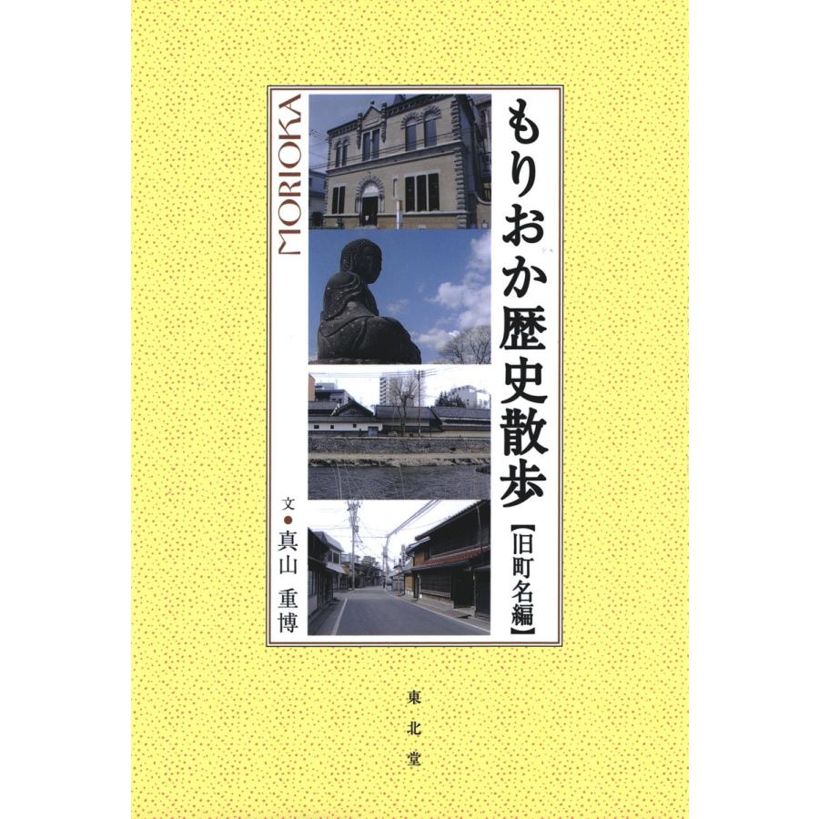 もりおか歴史散歩:旧町名編 電子書籍版 / 文:真山重博 | 