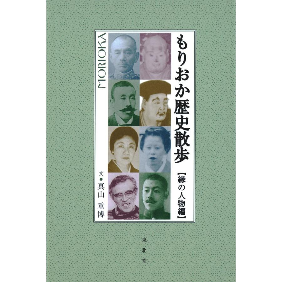 もりおか歴史散歩:縁の人物編 電子書籍版 / 文:真山重博 | 