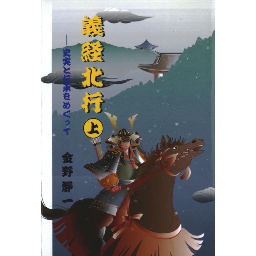 義経北行〈上〉史実と伝承をめぐって 電子書籍版 / 著:金野静一 | 