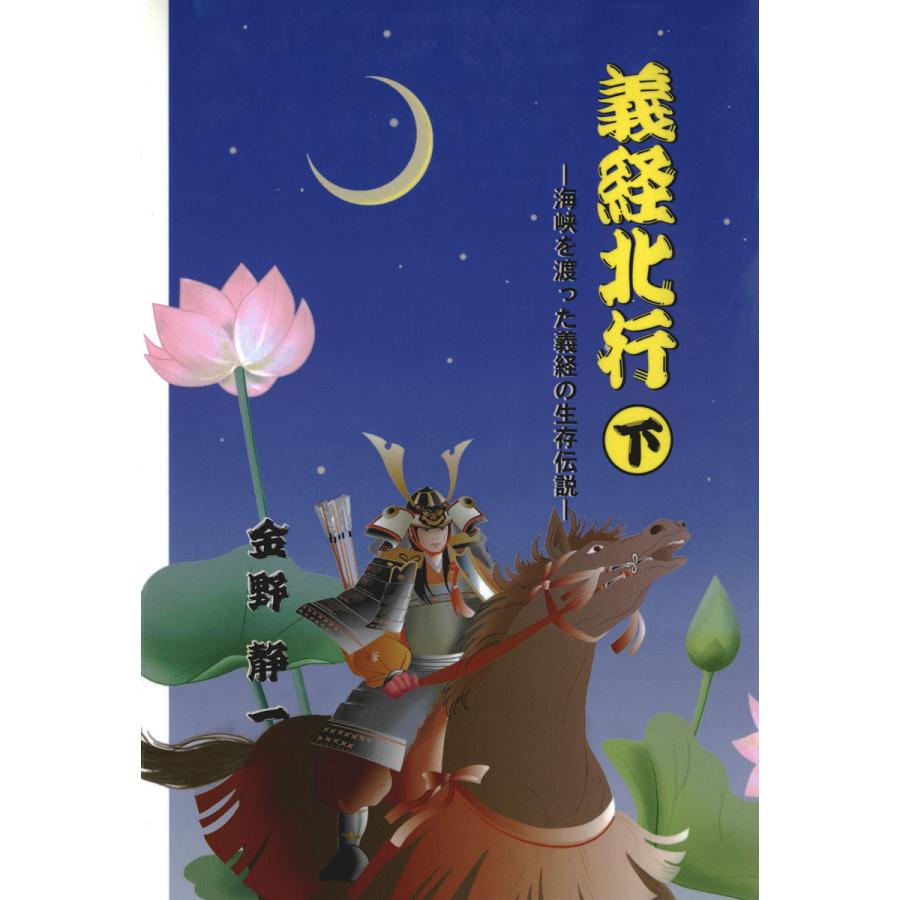 義経北行〈下〉海峡を渡った義経の生存伝説 電子書籍版 / 著:金野静一 | 