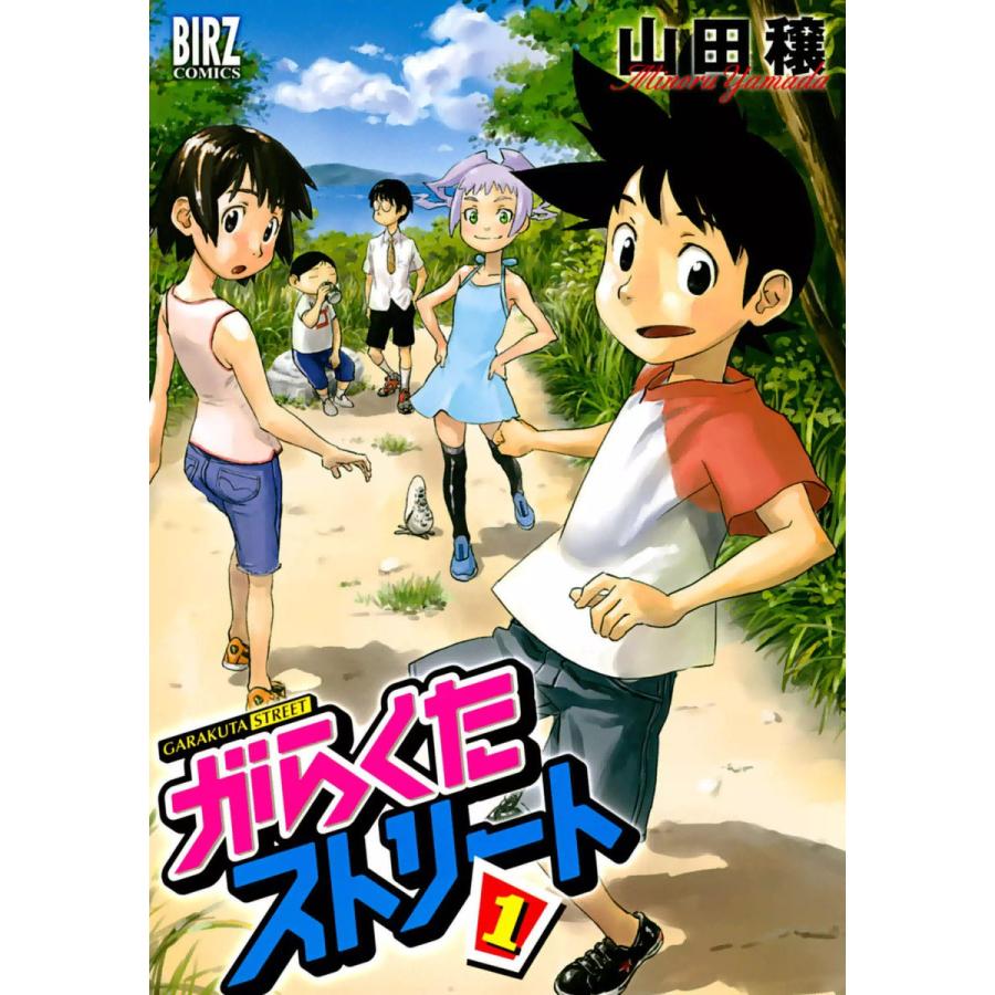 がらくたストリート (1) 電子書籍版 / 山田穣 | 