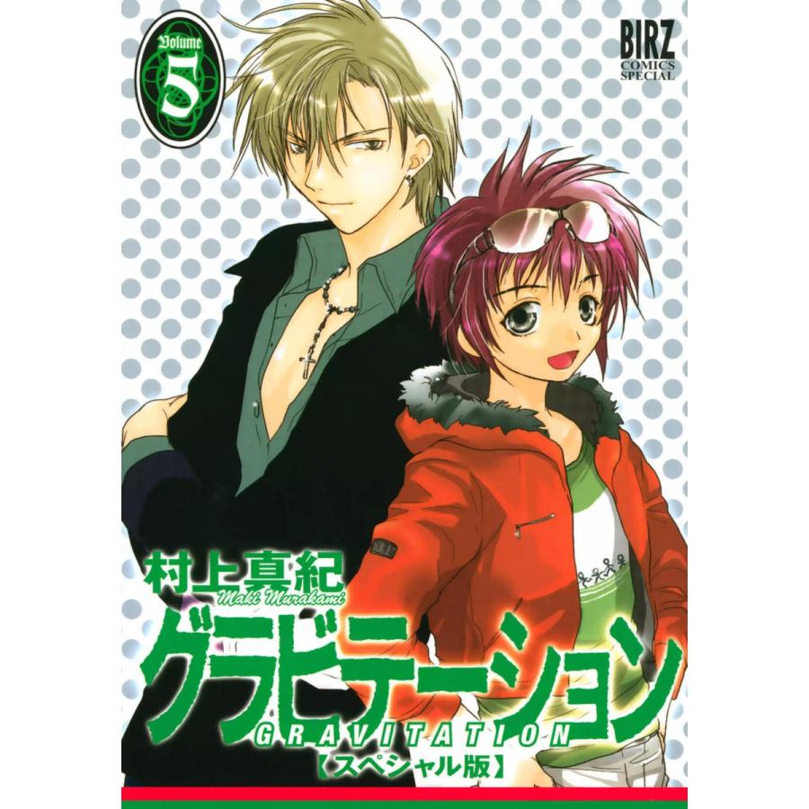 グラビテーション スペシャル版 (5) 電子書籍版 / 村上真紀 | 