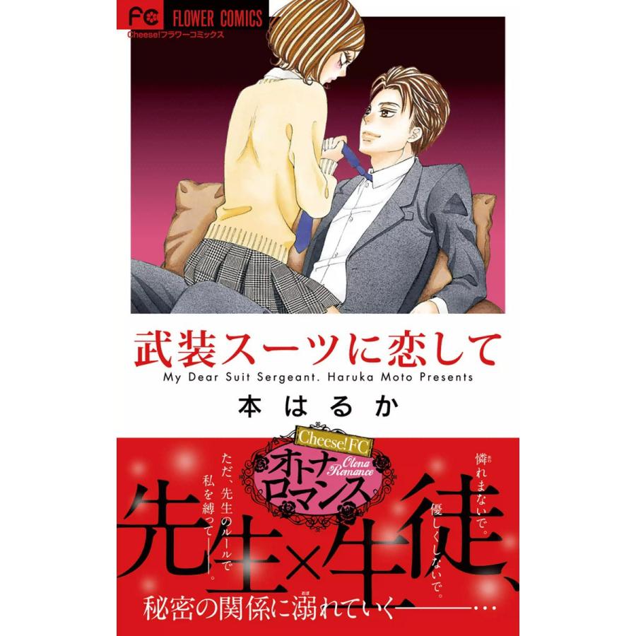 武装スーツに恋して 電子書籍版 / 本はるか | 