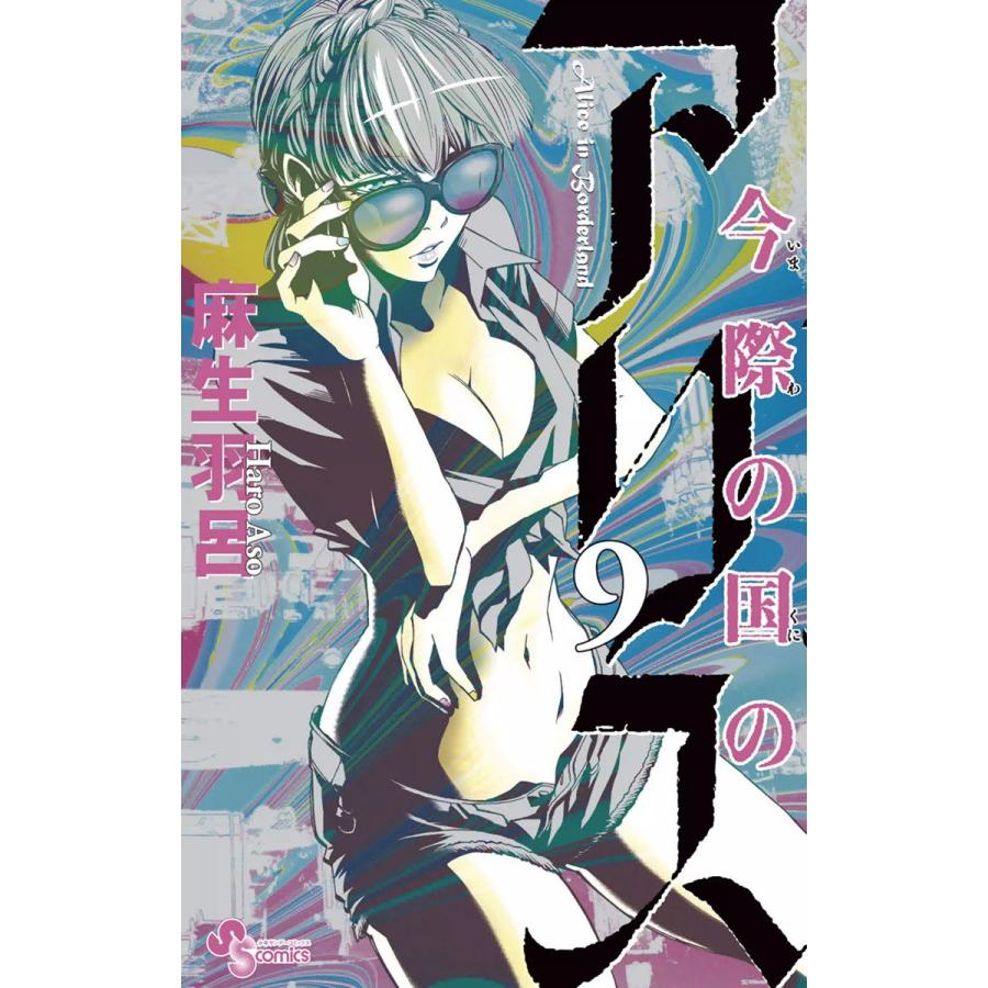 今際の国のアリス (9) 電子書籍版 / 麻生羽呂 | 
