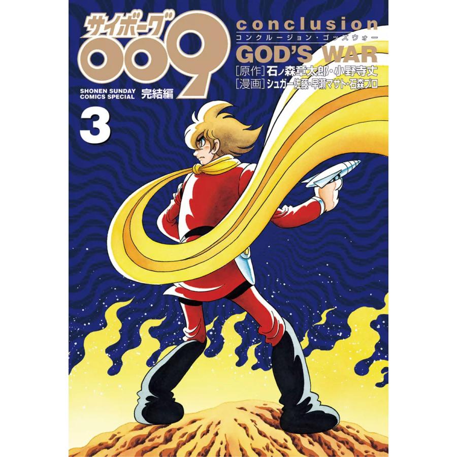 サイボーグ009 完結編 Conclusion God S War 3 電子書籍版 B Ebookjapan 通販 Yahoo ショッピング