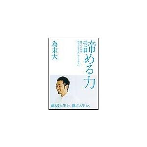 諦める力 電子書籍版 / 為末大 | 