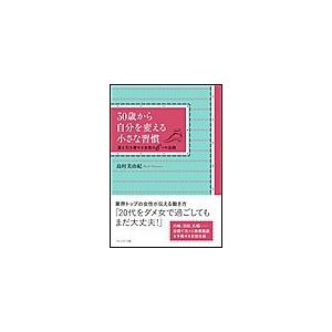 30歳から自分を変える小さな習慣 電子書籍版 / 島村美由紀 | 