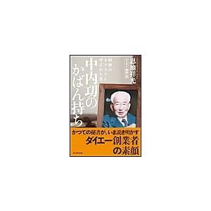 中内功のかばん持ち 電子書籍版 / 恩地祥光｜ebookjapan