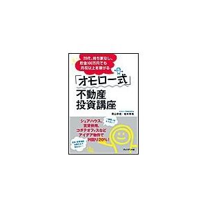 20代、持ち家なし、貯金100万円でも月収以上を稼げる「オモロー式」不動産投資講座 電子書籍版 / 青山幸成/柏木珠希 | 