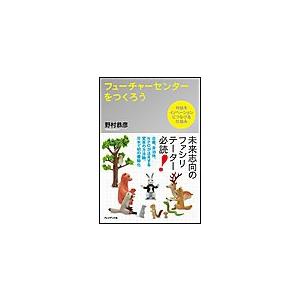 フューチャーセンターをつくろう 電子書籍版 / 野村恭彦 | 