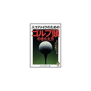 スコアメイクのためのゴルフ頭のきたえ方 電子書籍版 / ライフ・エキスパート[編]｜ebookjapan