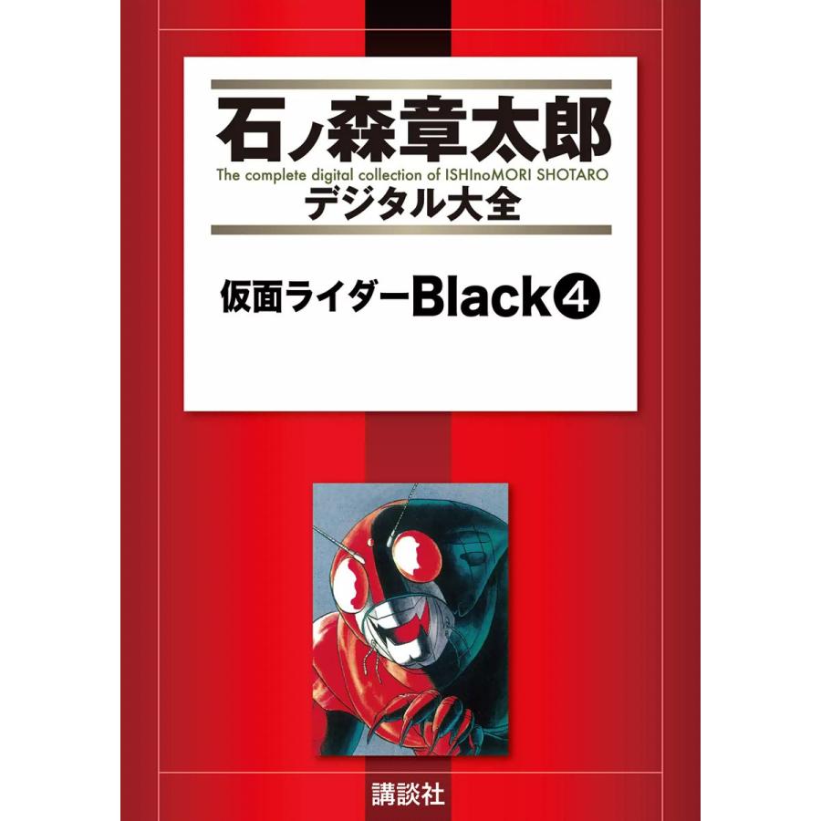仮面ライダーblack 石ノ森章太郎デジタル大全 4 電子書籍版 石ノ森章太郎 B Ebookjapan 通販 Yahoo ショッピング
