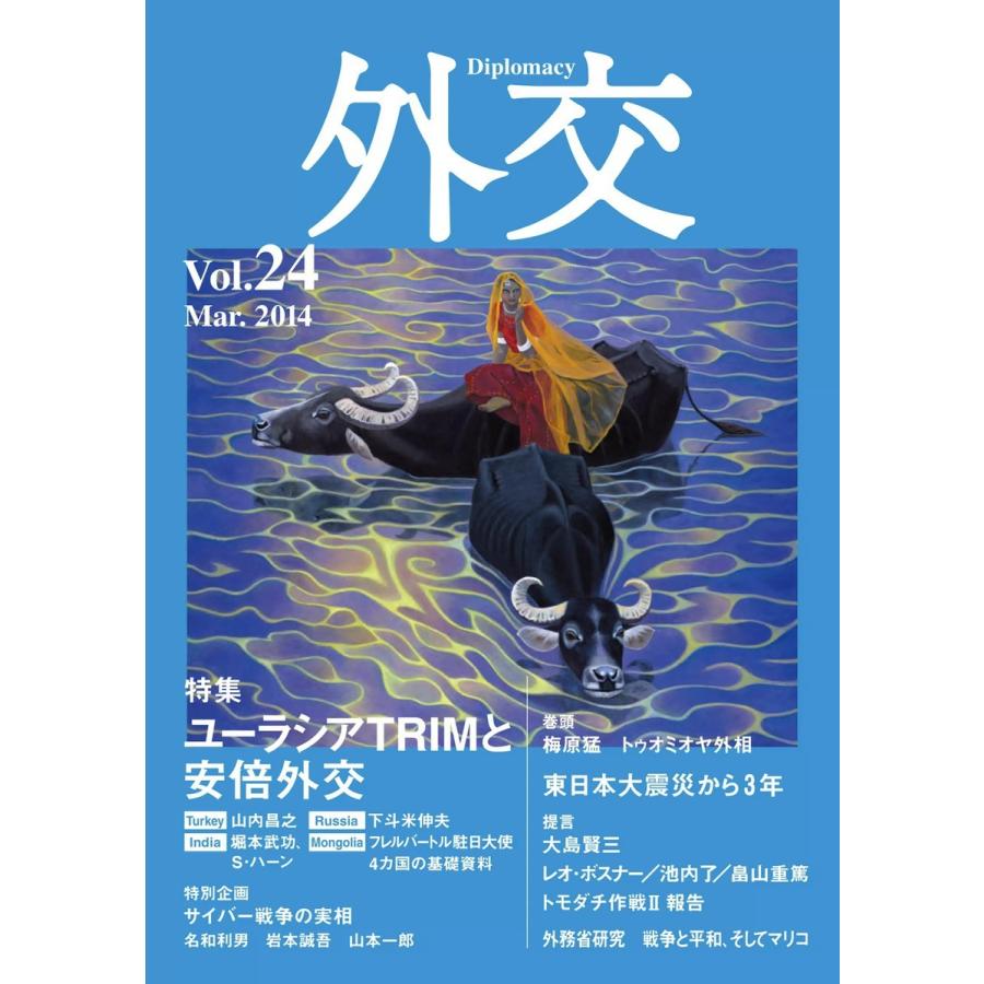 外交 VOL.24 電子書籍版 / 外交編集部｜ebookjapan
