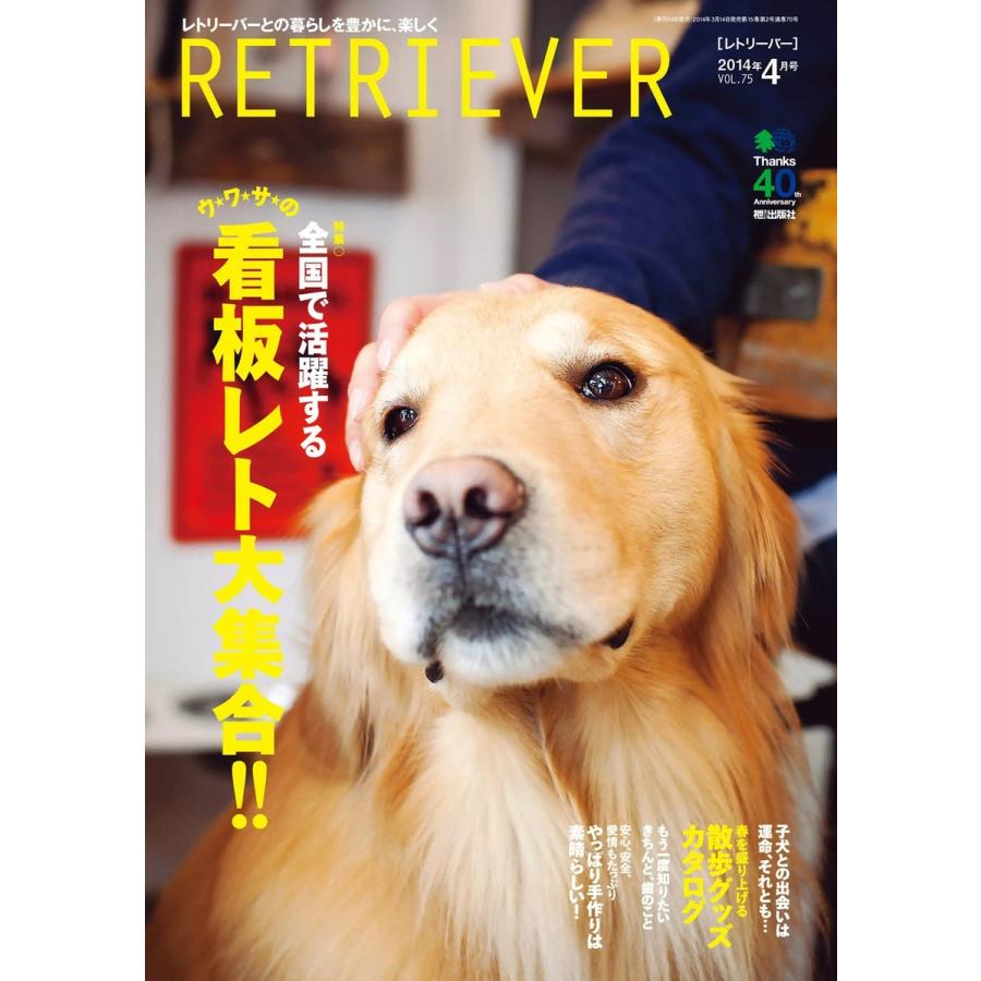 RETRIEVER(レトリーバー) 2014年4月号 Vol.75 電子書籍版 / RETRIEVER(レトリーバー)編集部｜ebookjapan