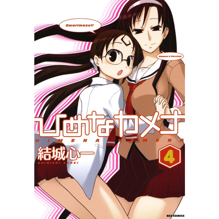 ひめなカメナ (4) 電子書籍版 / 結城心一 | 