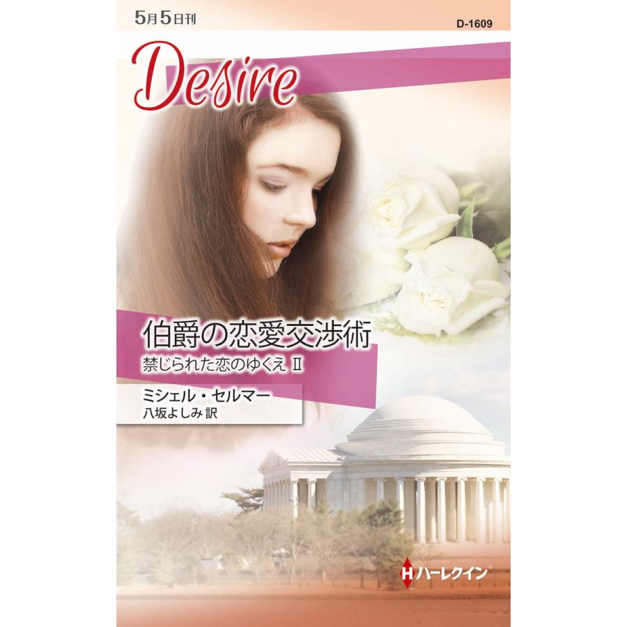 伯爵の恋愛交渉術 【禁じられた恋のゆくえ II】 電子書籍版 / ミシェル・セルマー 翻訳:八坂よしみ | 