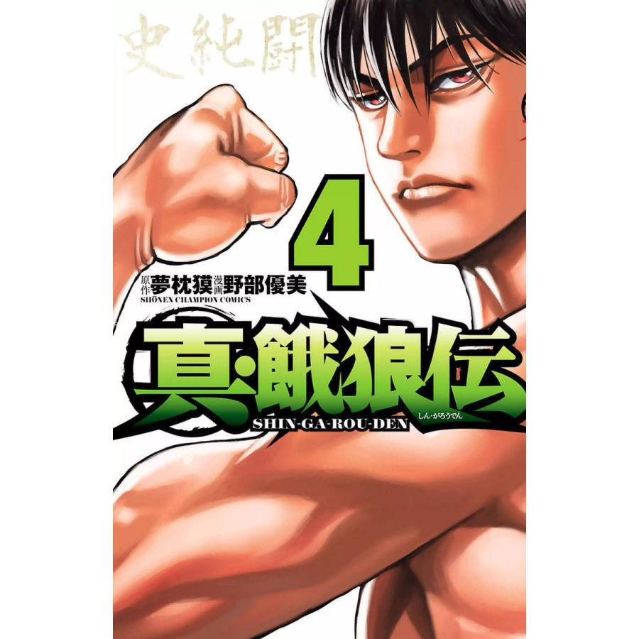 真 餓狼伝 4 電子書籍版 漫画 野部優美 原作 夢枕獏 B Ebookjapan 通販 Yahoo ショッピング