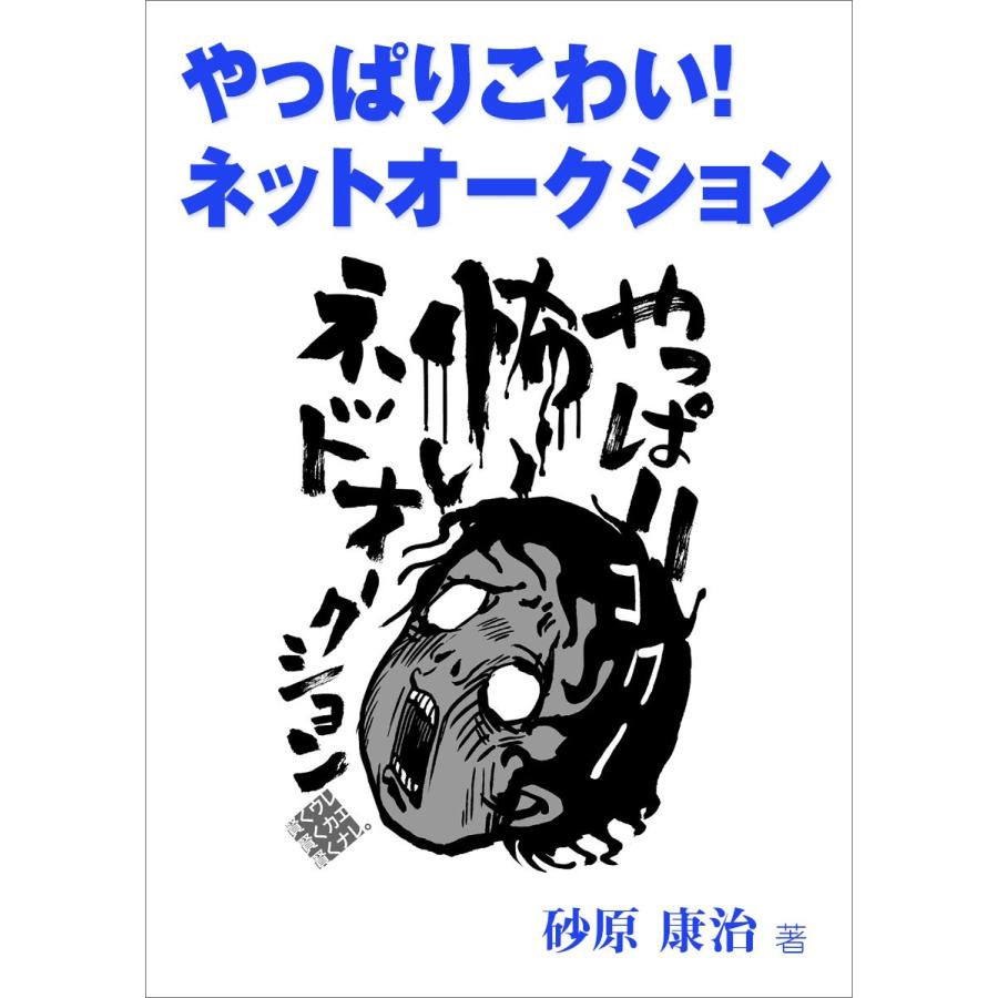 やっぱりこわい! ネットオークション 電子書籍版 / 砂原康治 | 