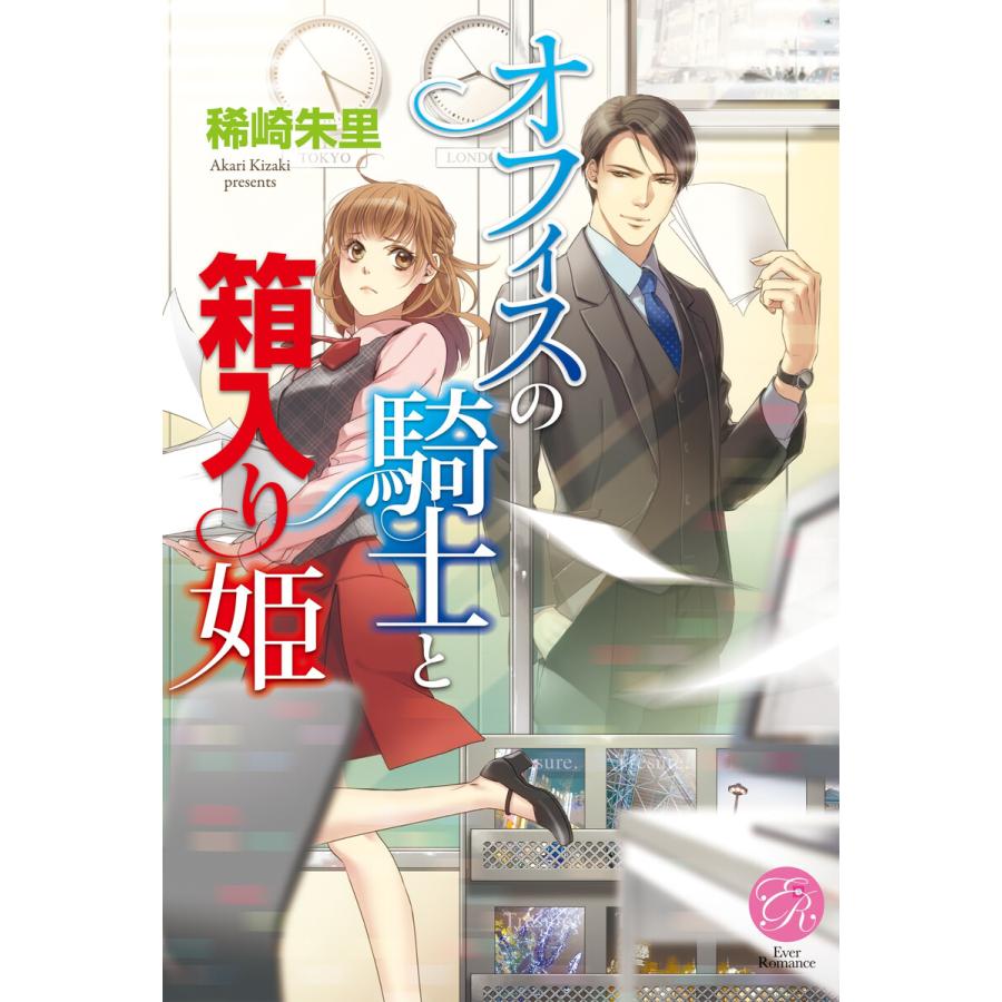 オフィスの騎士と箱入り姫 電子書籍版 / 稀崎朱里｜ebookjapan