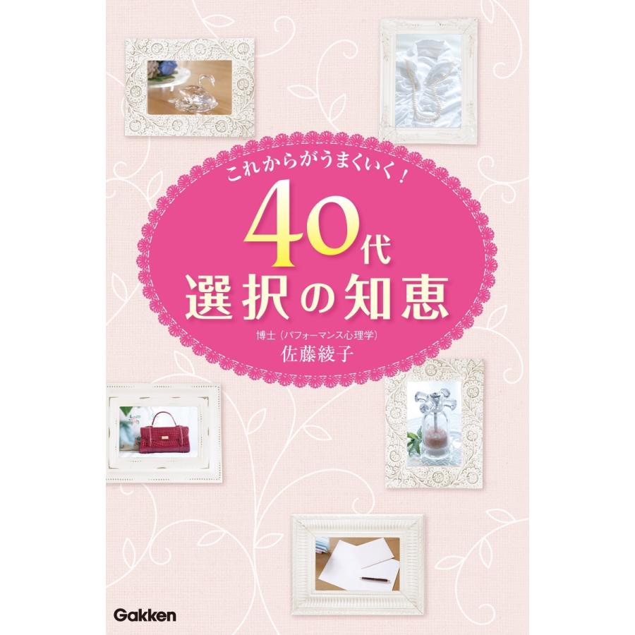 40代選択の知恵 電子書籍版 / 佐藤綾子｜ebookjapan