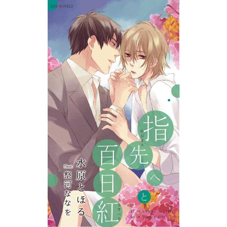 指先へと百日紅 電子書籍版 / 水原とほる/祭河ななを | 