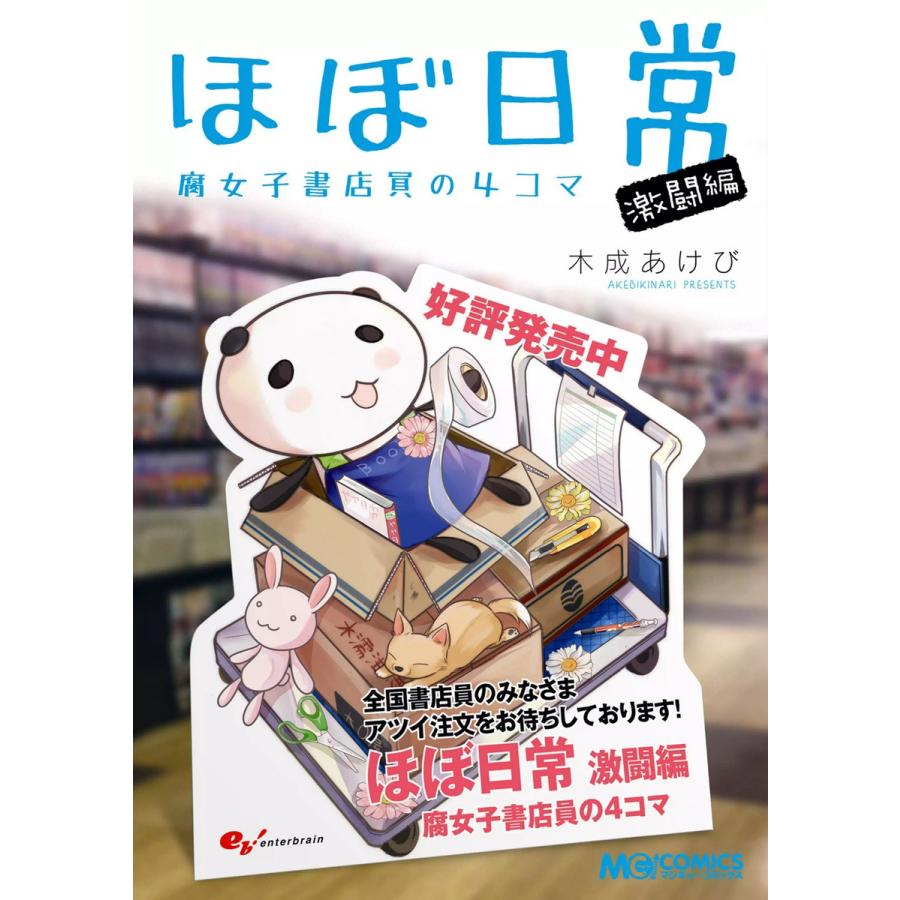 ほぼ日常 激闘編 腐女子書店員の4コマ 電子書籍版 / 著者:木成あけび | 
