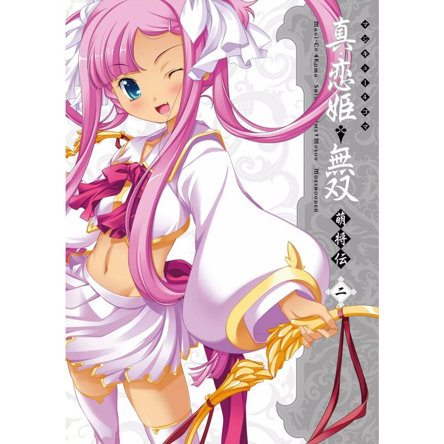 マジキュー4コマ 真・恋姫無双 萌将伝(2) 電子書籍版 / 編集:コミッククリア編集部 | 
