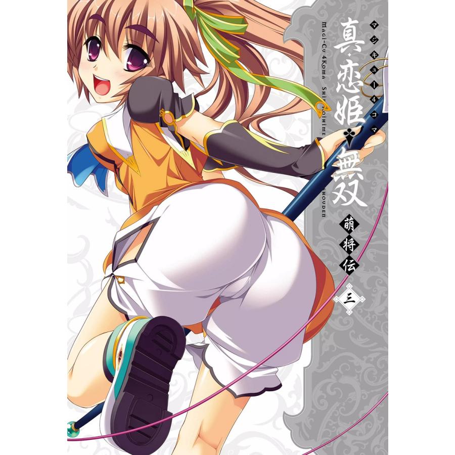 マジキュー4コマ 真・恋姫無双 萌将伝(3) 電子書籍版 / 編集:コミッククリア編集部 | 