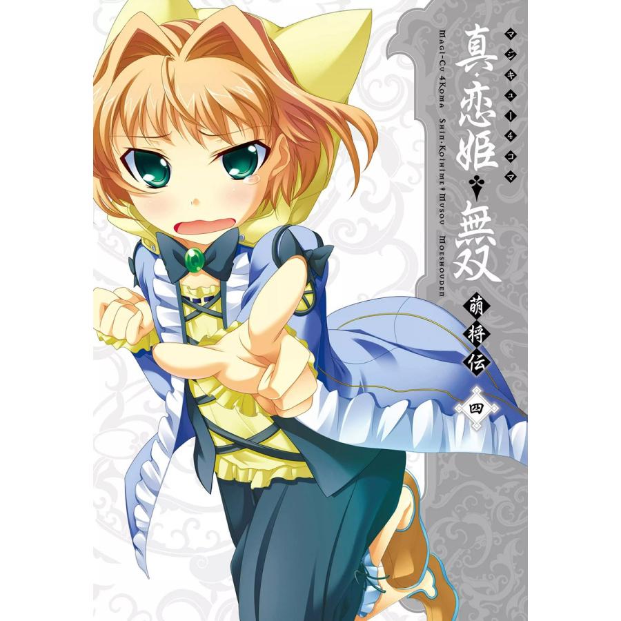 マジキュー4コマ 真・恋姫無双 萌将伝(4) 電子書籍版 / 編集:コミッククリア編集部 | 