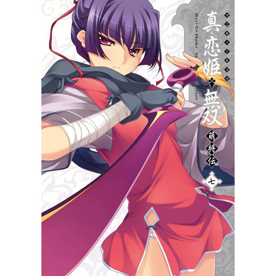 マジキュー4コマ 真・恋姫無双 萌将伝(7) 電子書籍版 / 編集:コミッククリア編集部 | 