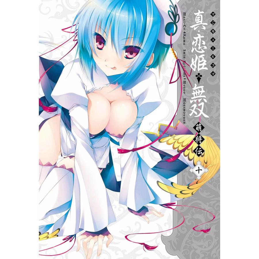 マジキュー4コマ 真・恋姫無双 萌将伝(10) 電子書籍版 / 編集:コミッククリア編集部 | 