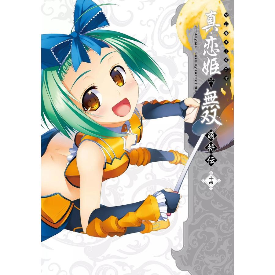 マジキュー4コマ 真・恋姫無双 萌将伝(14) 電子書籍版 / 編集:コミッククリア編集部 | 