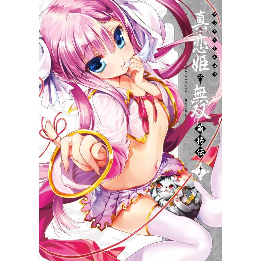 マジキュー4コマ 真・恋姫無双 萌将伝(16) 電子書籍版 / 編集:コミッククリア編集部 | 